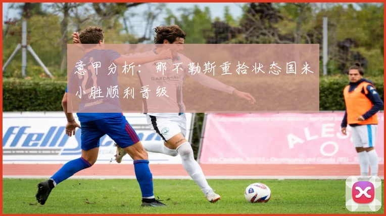 意甲分析：那不勒斯重拾状态国米小胜顺利晋级