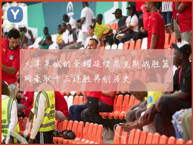 大苹果城的荣耀延续尼克斯战胜篮网豪取十三连胜再创历史
