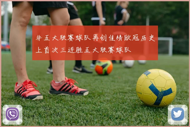 非五大联赛球队再创佳绩欧冠历史上首次三连胜五大联赛球队