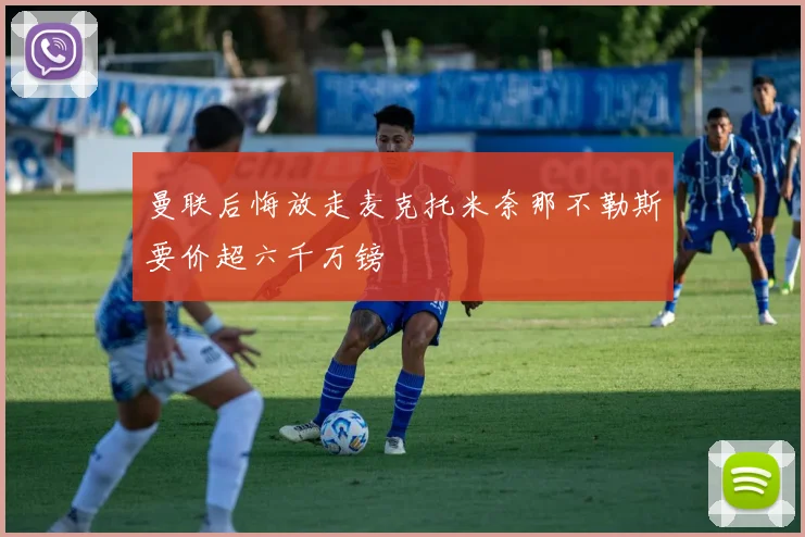 曼联后悔放走麦克托米奈那不勒斯要价超六千万镑