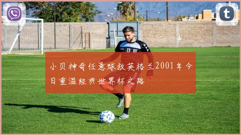 小贝神奇任意球救英格兰2001年今日重温经典世界杯之路