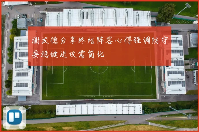 谢泼德分享终结阵容心得强调防守要稳健进攻需简化