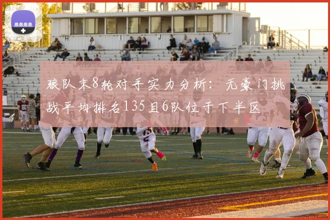 狼队末8轮对手实力分析：无豪门挑战平均排名135且6队位于下半区