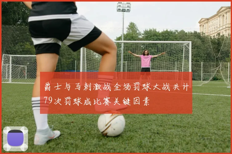 爵士与马刺激战全场罚球大战共计79次罚球成比赛关键因素